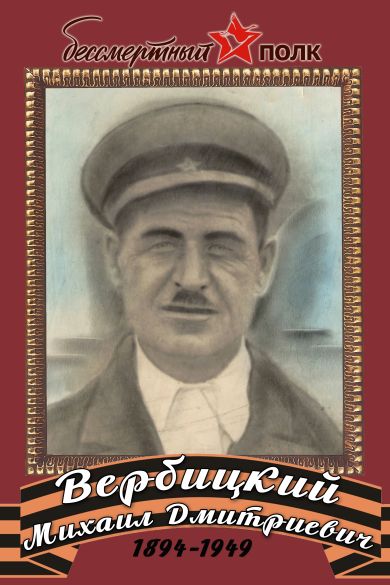 Вербицкий Михаил Дмитриевич