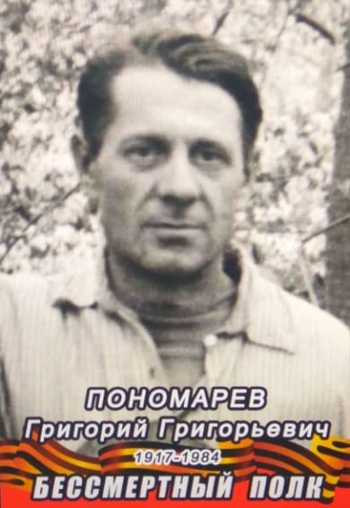 Пономарев Григорий Григорьевич