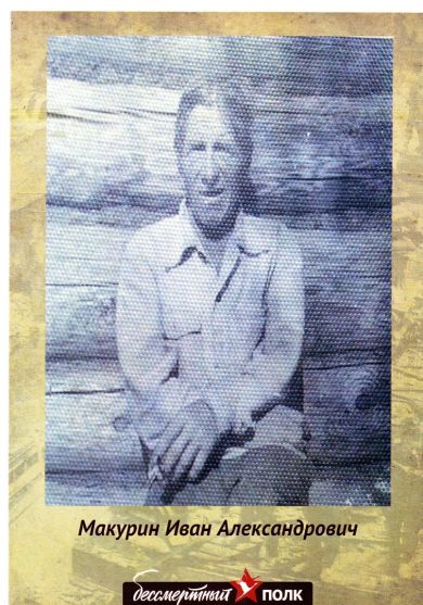 Макурин Иван Александрович