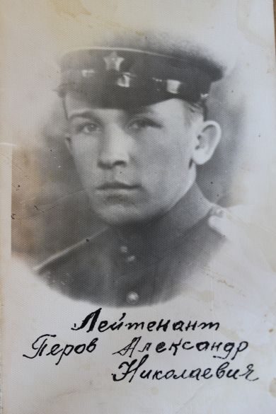 Перов Александр Николаевич
