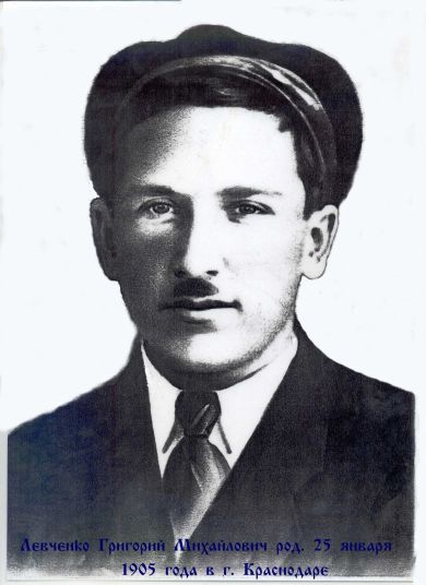 Левченко Григорий Михайлович