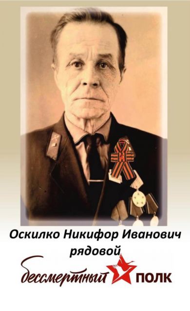 Оскилко Никифор Иванович