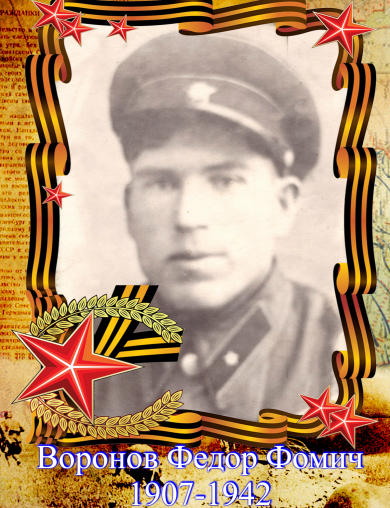 Воронцов Фёдор Фомич