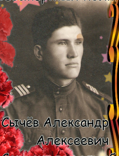Сычёв Александр Алексеевич