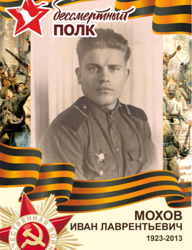МОХОВ ИВАН ЛАВРЕНТЬЕВИЧ