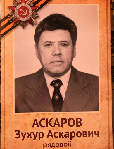 Аскаров Зухур Аскарович