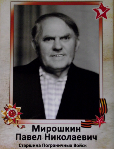 Мирошкин Павел Николаевич