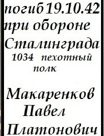 Макаренков Павел Платонович