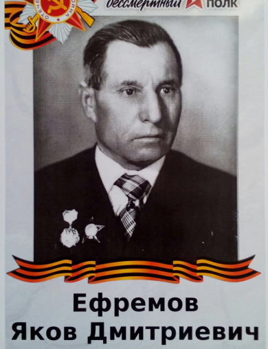 Ефремов Яков Дмитриевич