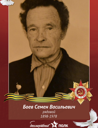 Боев Семен Васильевич