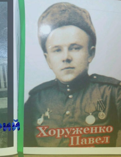 Хоруженко Павел Иванович
