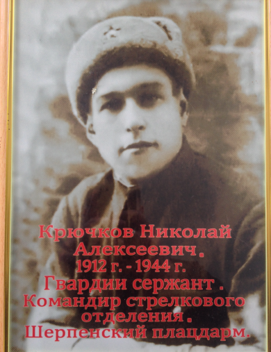 Крючков Николай Алексеевич