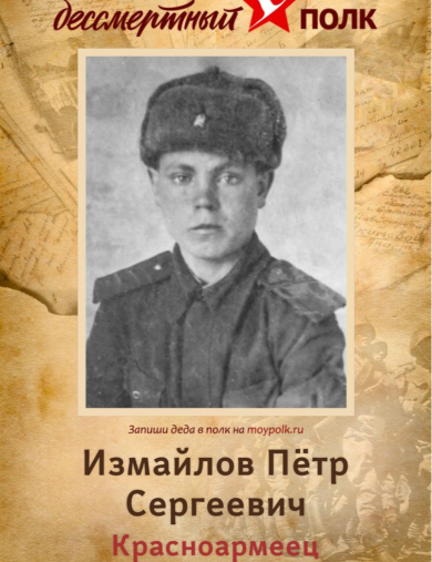 Измайлов Пётр Сергеевич