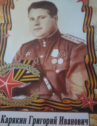 Карякин Григорий Иванович