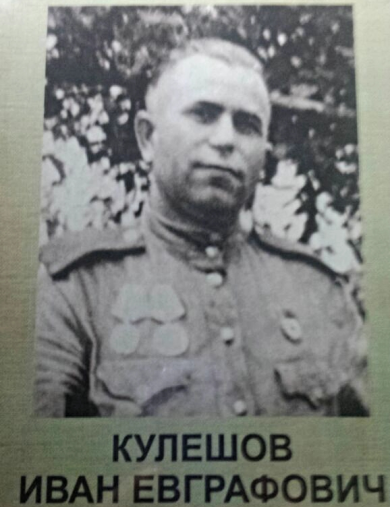Кулешов Иван Евграфович