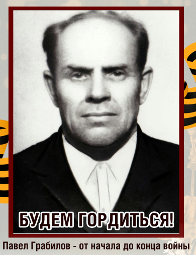 Грабилов Павел Александрович