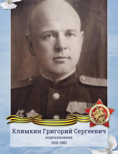 Климкин Григорий Сергеевич