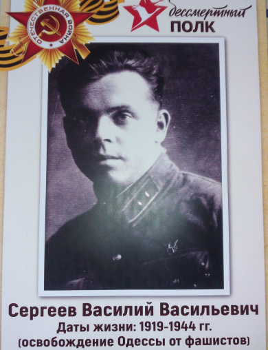 Сергеев Василий Васильевич