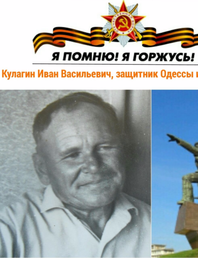 Кулагин Иван Васильевич