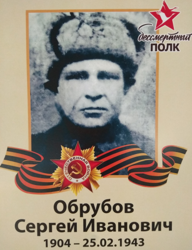 Обрубов Сергей Иванович