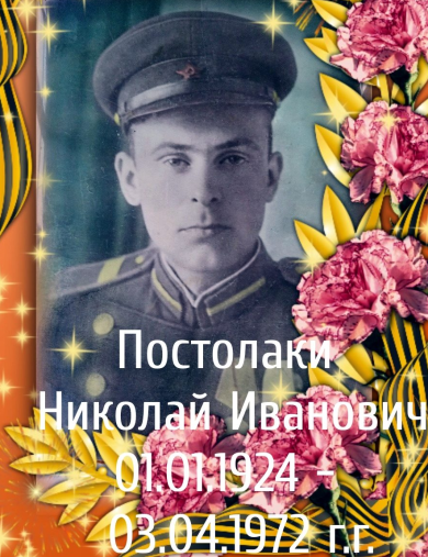 Постолаки Николай Иванович