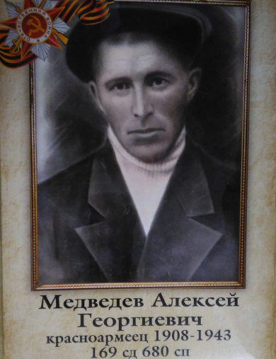 Медведев Алексей Георгиевич