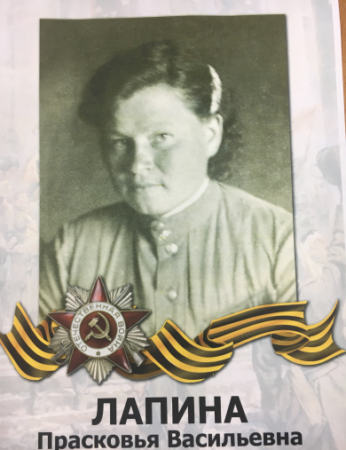 Лапина Прасковья Васильевна
