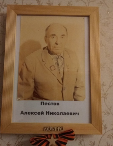 Пестов Алексей Николаевич