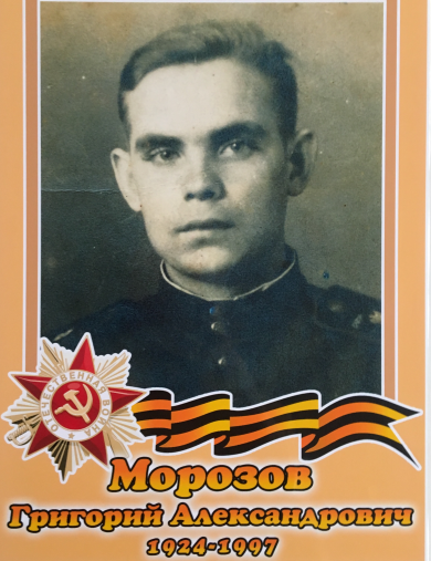 Морозов Григорий Александрович