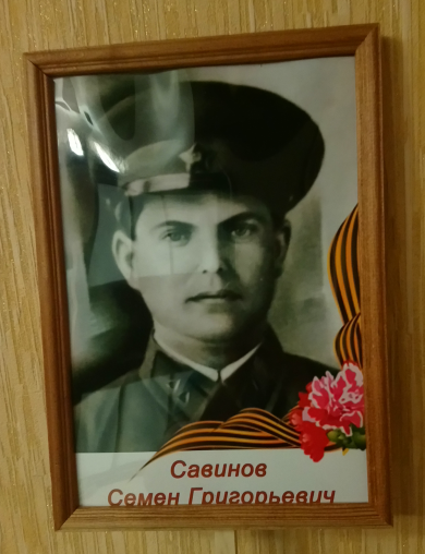 Савинов Семён Григорьевич