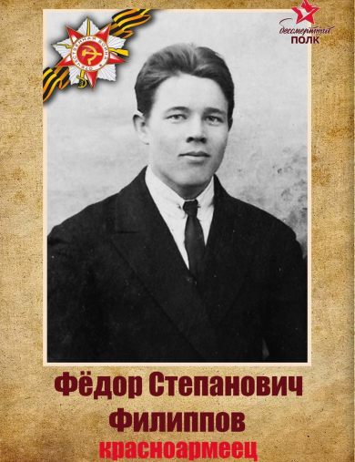 Филиппов Фёдор Степанович