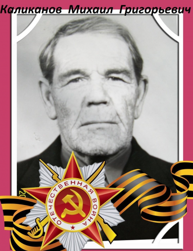 Каликанов Михаил Григорьевич