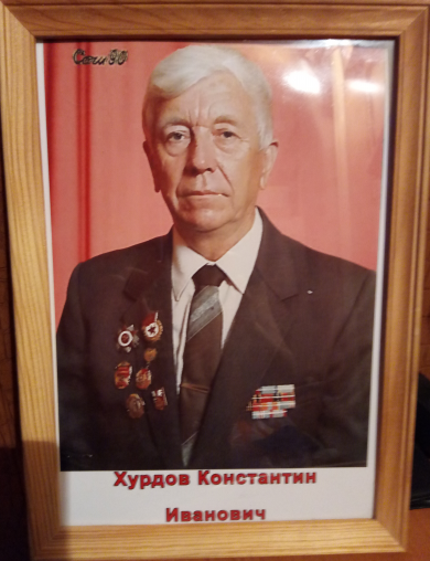 Хурдов Константин Иванович