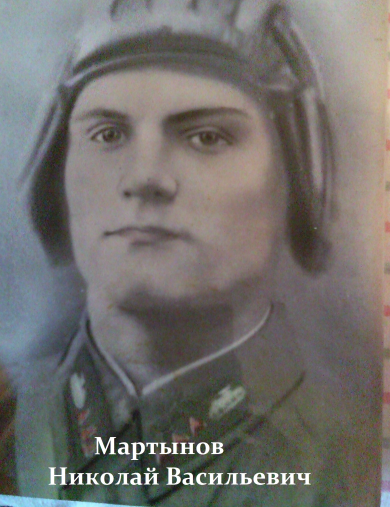 Мартынов Николай Васильевич