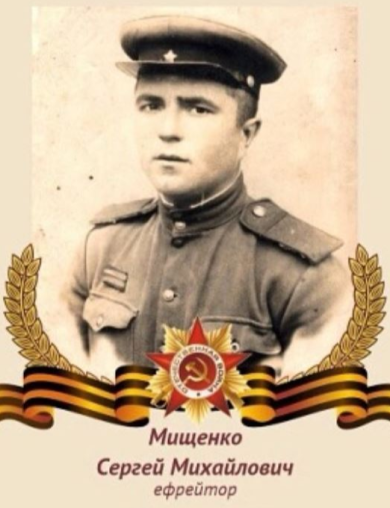 Мищенко Сергей Михайлович