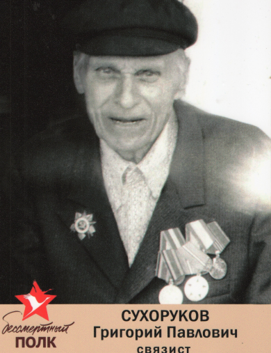 Сухоруков Григорий Павлович