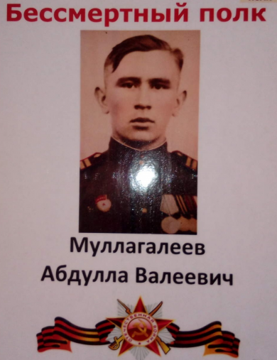 Муллагалеев Абдулла Валеевич