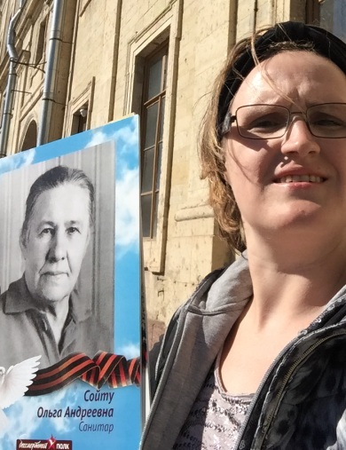 Сойту Ольга Андреевна