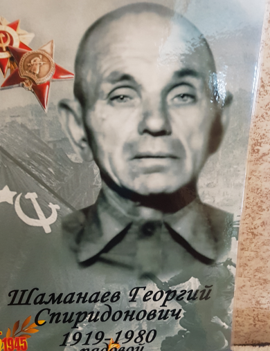 Шаманаев Георгий Спиридонович