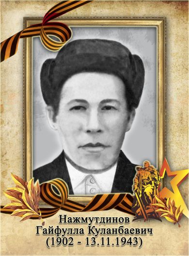 Нажмутдинов Гайфулла Куланбаевич