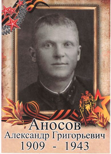 Аносов Александр Григорьевич