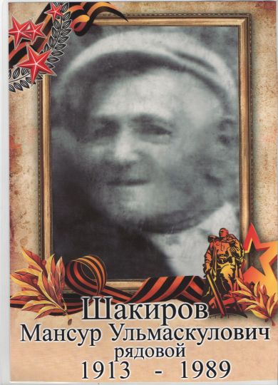 Шакиров Мансур Ульмаскулович