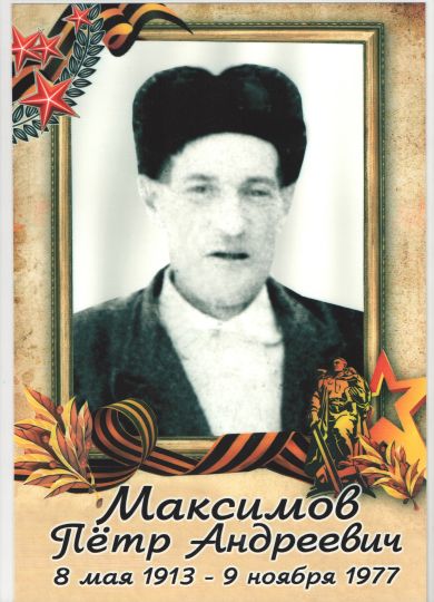 Максимов Пётр Андреевич