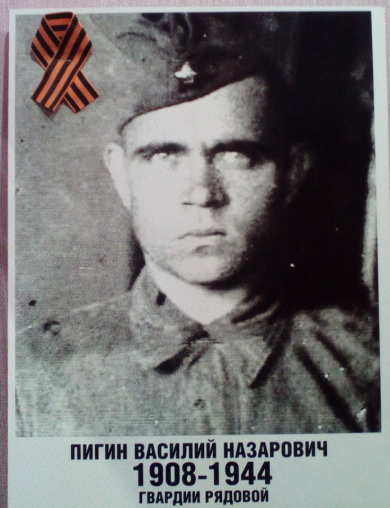 Пигин Василий Назарович