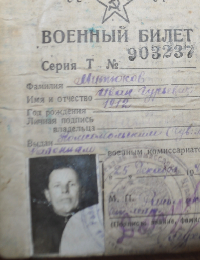 Митюков Иван Гурьевич
