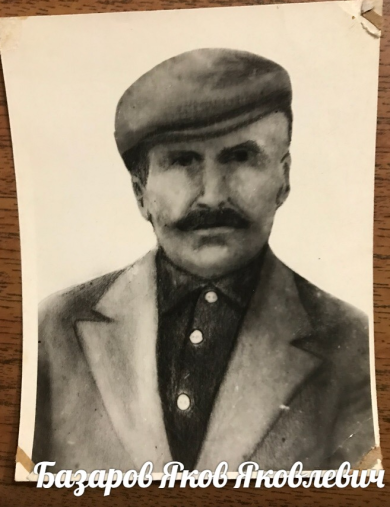 Базаров Яков Яковлевич