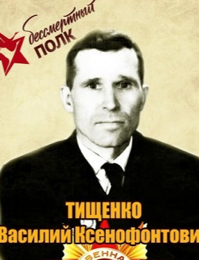 Тищенко Василий Ксенофонтович