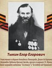 Тыкин Егор Егорович