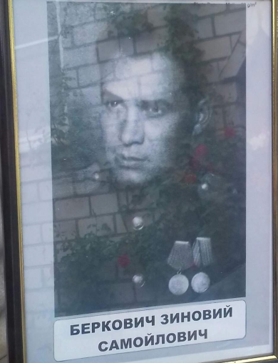 Беркович Зиновий Самойлович