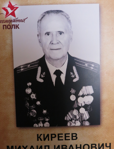 Киреев Михаил Иванович